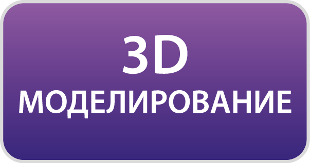 Изготовление 3D моделей